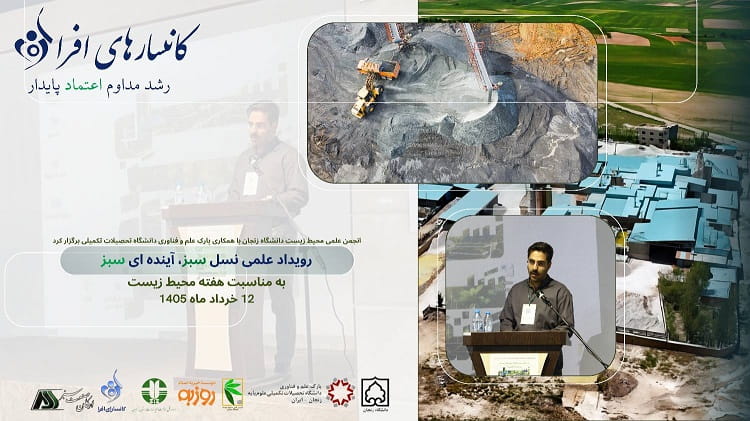 حضور شرکت تولیدات کانسارهای افرا در رویداد علمی «نسل سبز، آینده‌ای سبز»